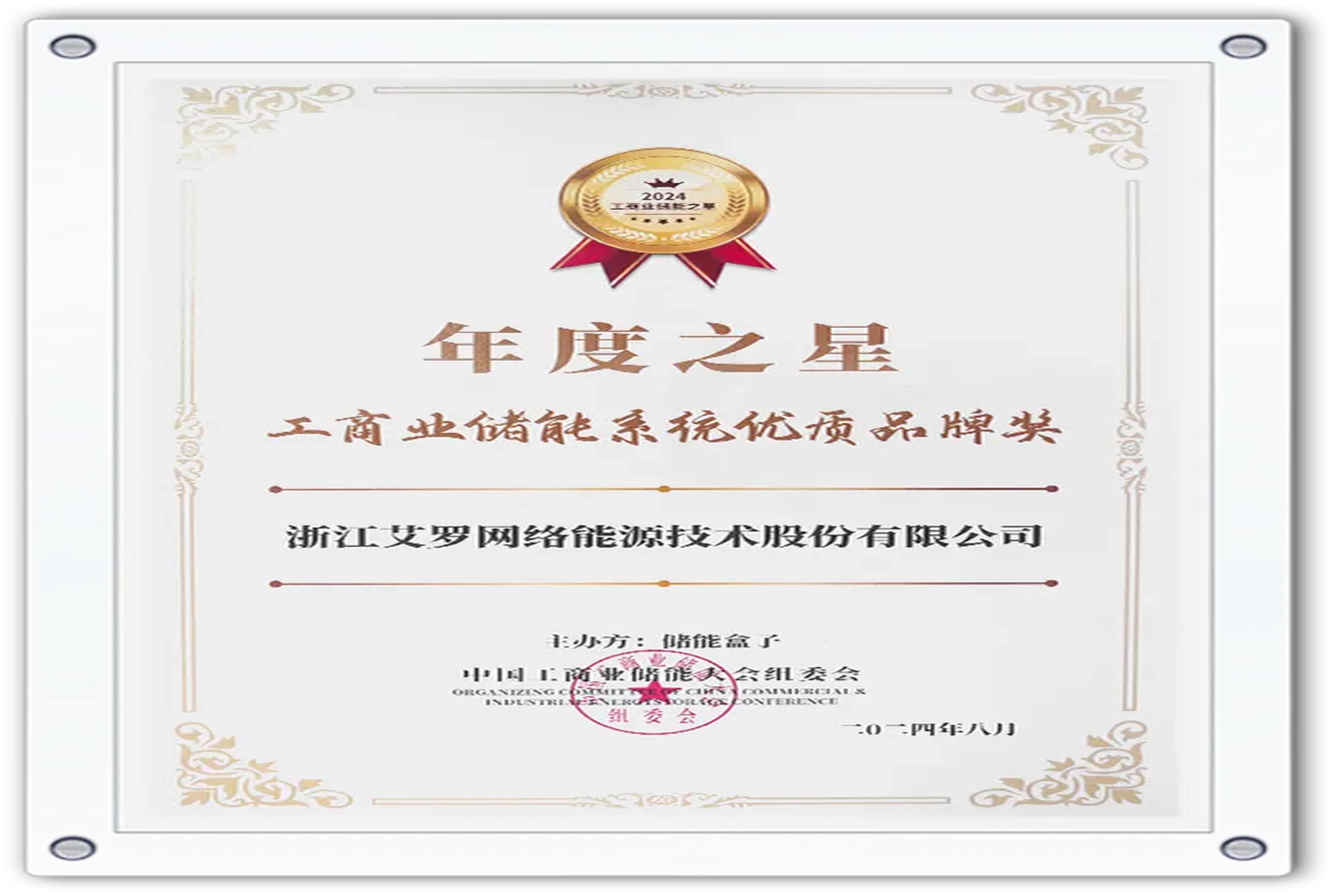 企业资讯 | 年度之星！九州酷游能源荣获“工商业储能系统优质品牌奖”！