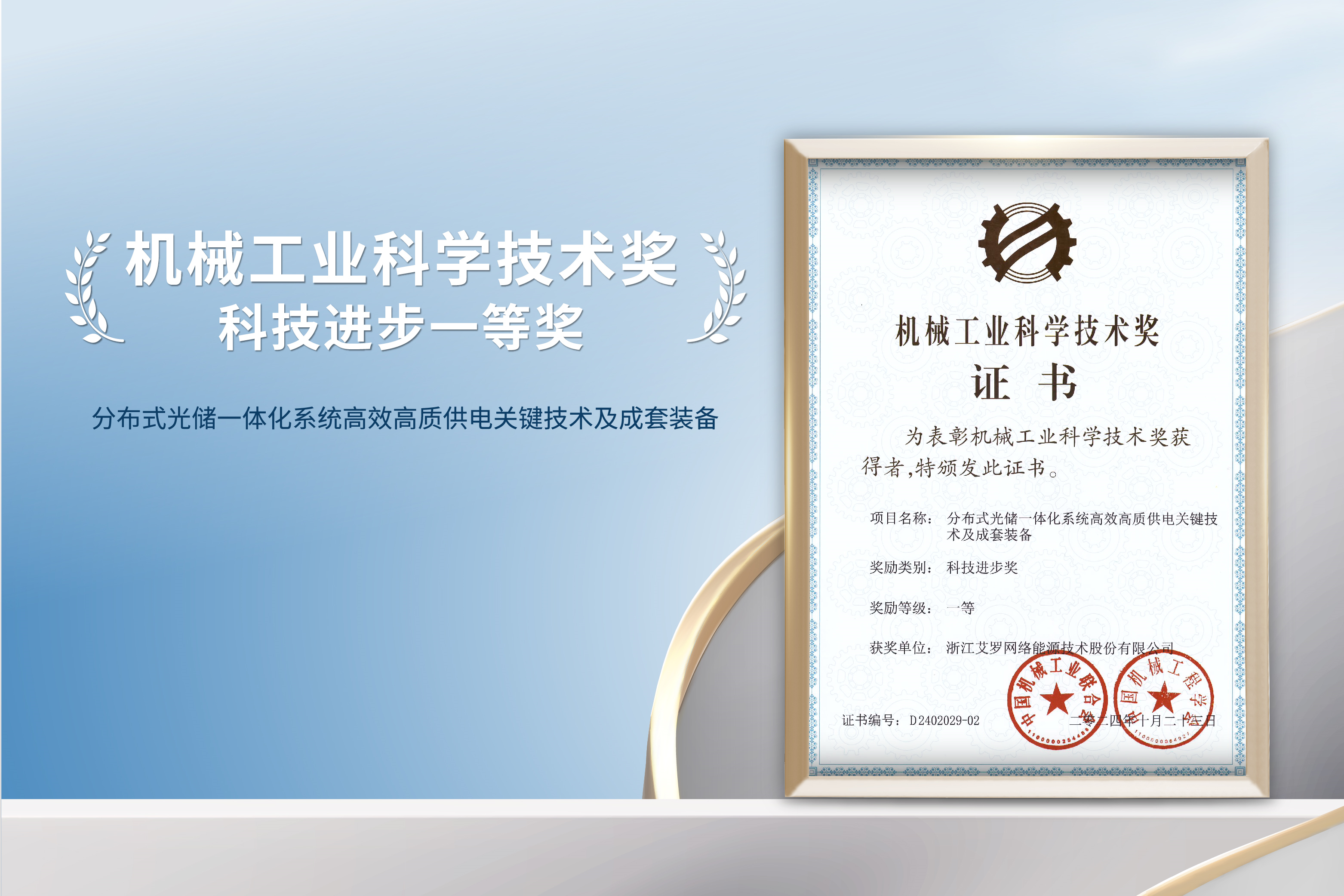 荣誉加冕！九州酷游能源荣获机械工业科技进步一等奖！